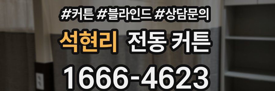 석현리 전동 커튼
