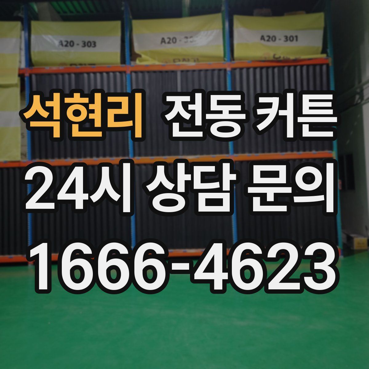 석현리 전동 커튼