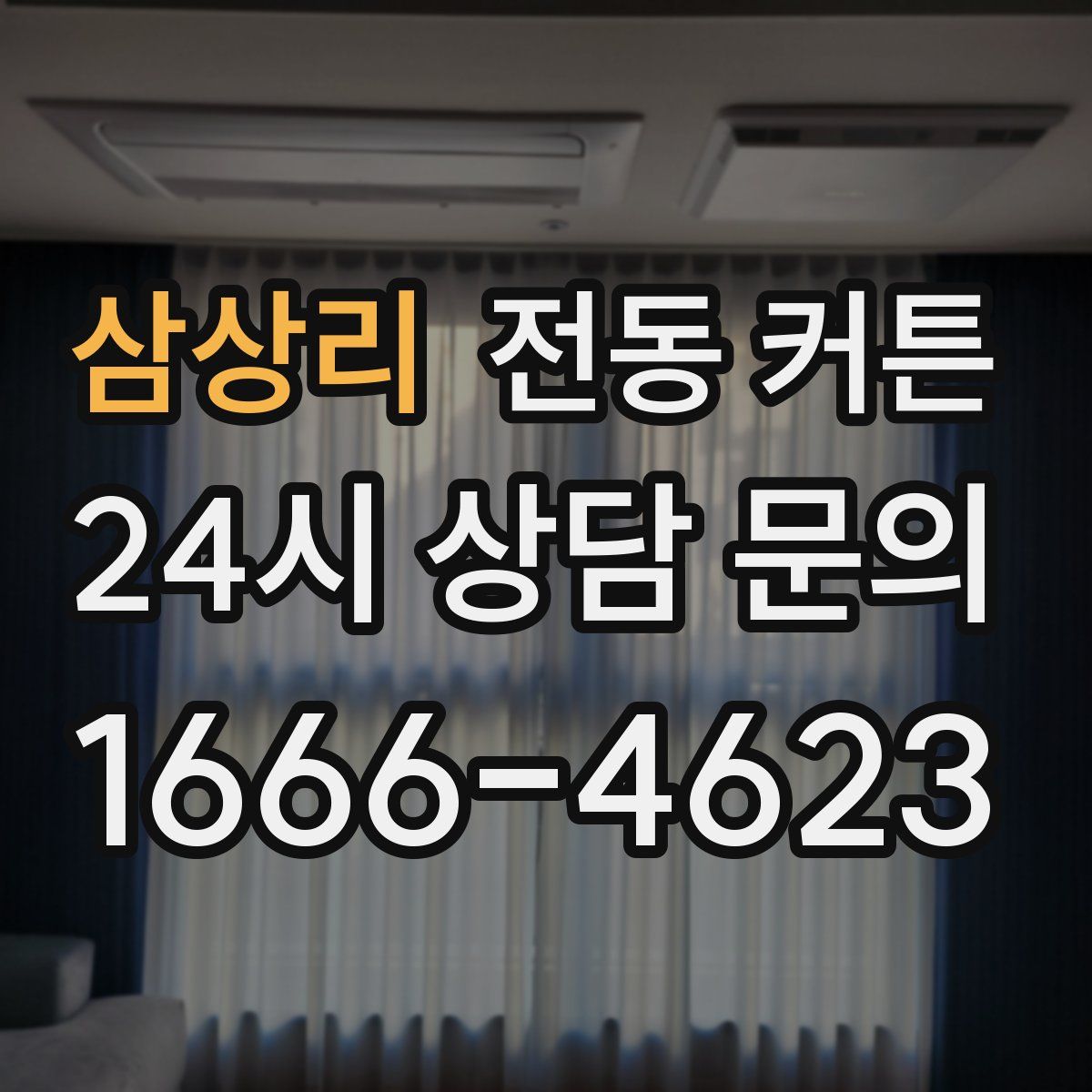 삼상리 전동 커튼