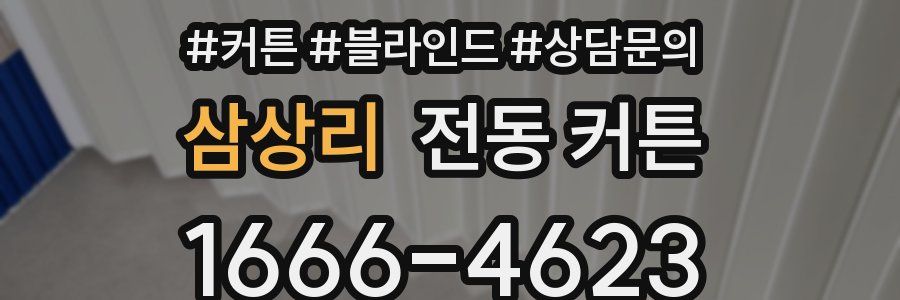 삼상리 전동 커튼