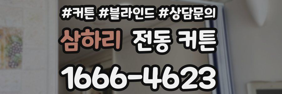 삼하리 전동 커튼