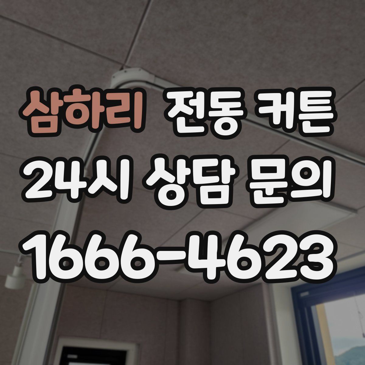 삼하리 전동 커튼