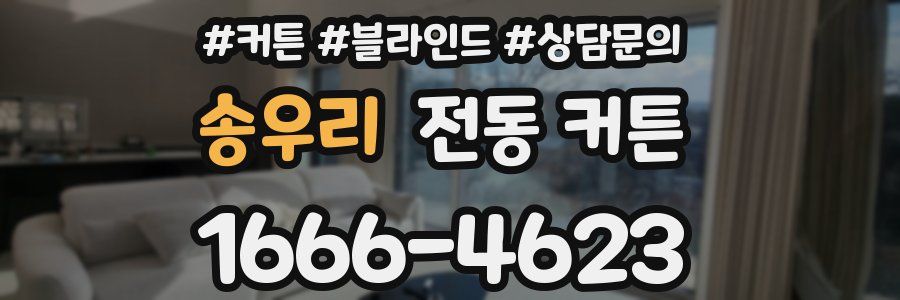 송우리 전동 커튼