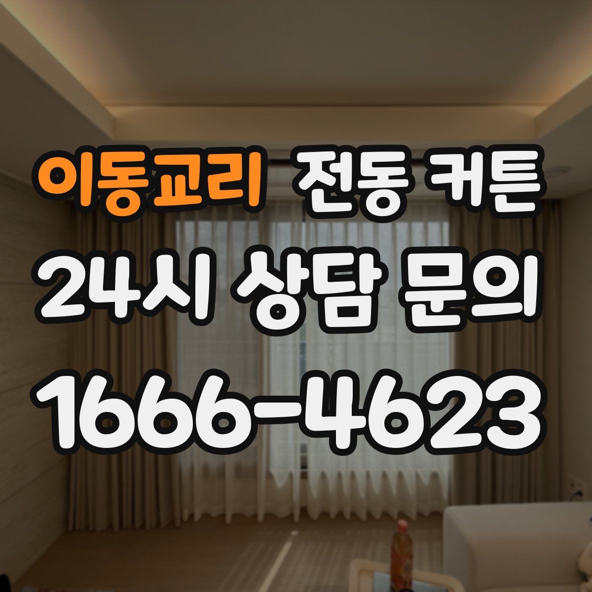 이동교리 전동 커튼
