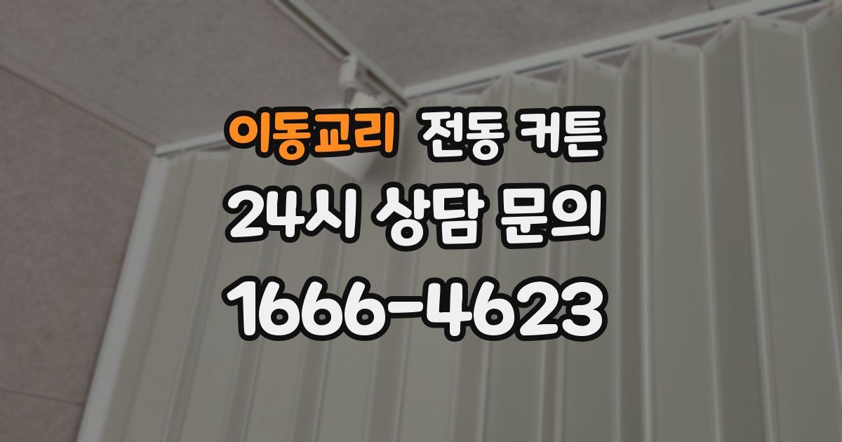 이동교리 전동 커튼