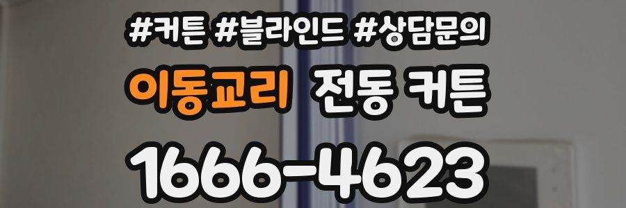 이동교리 전동 커튼