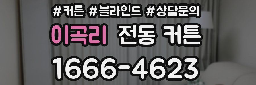 이곡리 전동 커튼