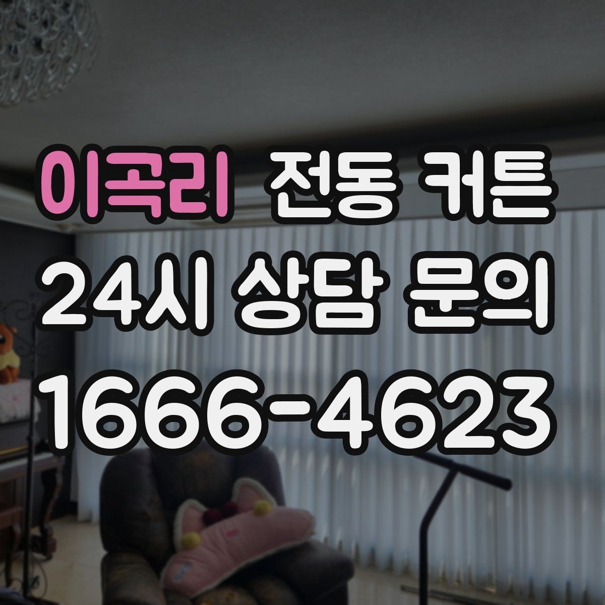 이곡리 전동 커튼