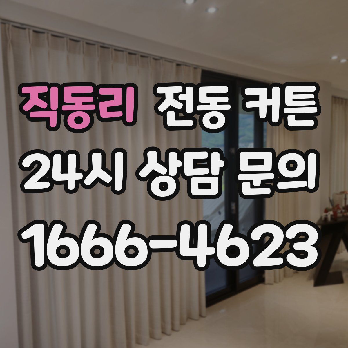직동리 전동 커튼