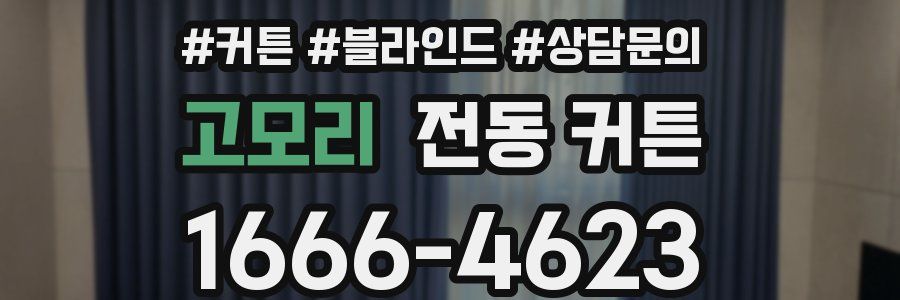 고모리 전동 커튼