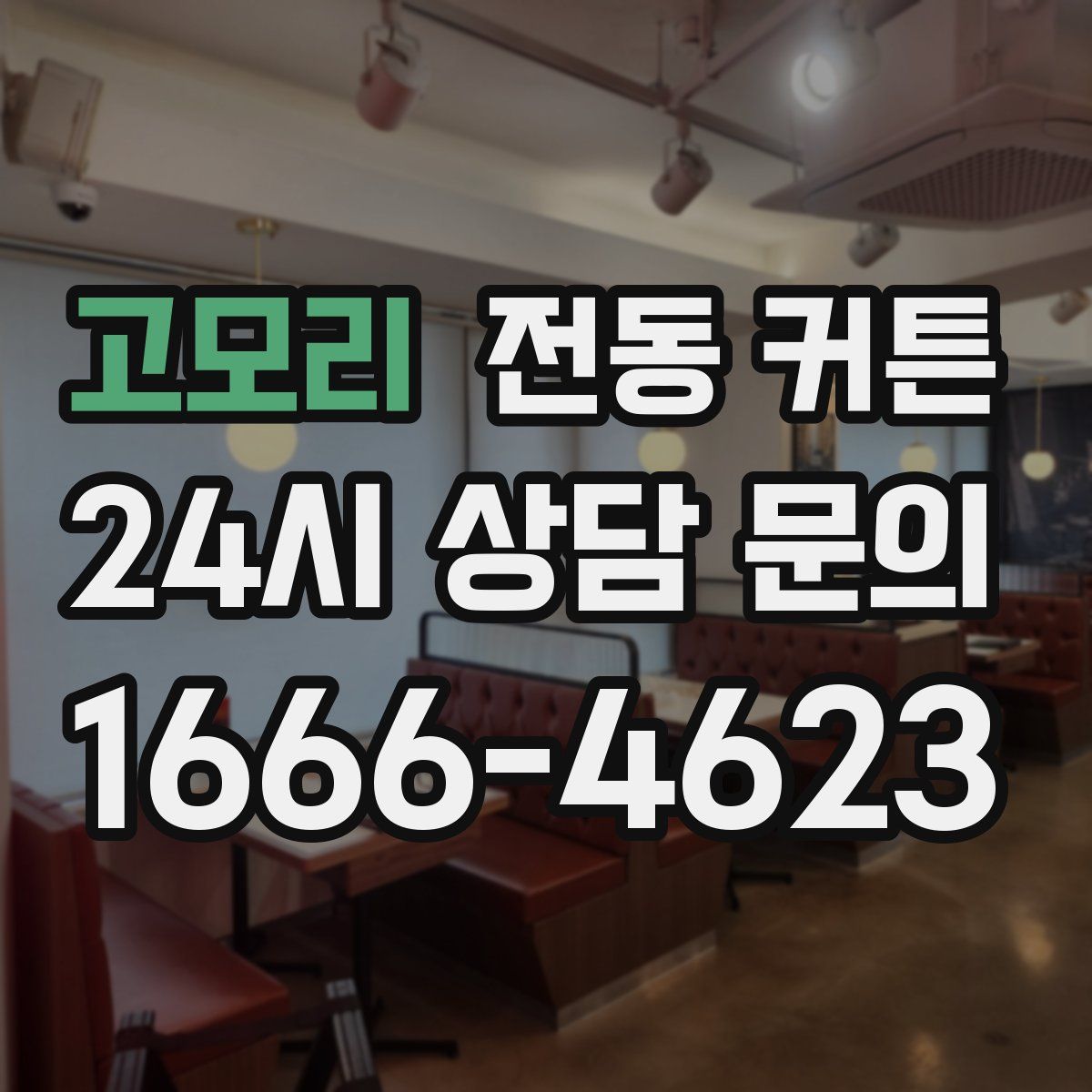 고모리 전동 커튼