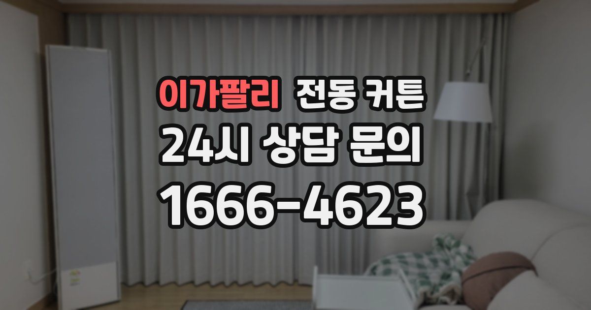 이가팔리 전동 커튼