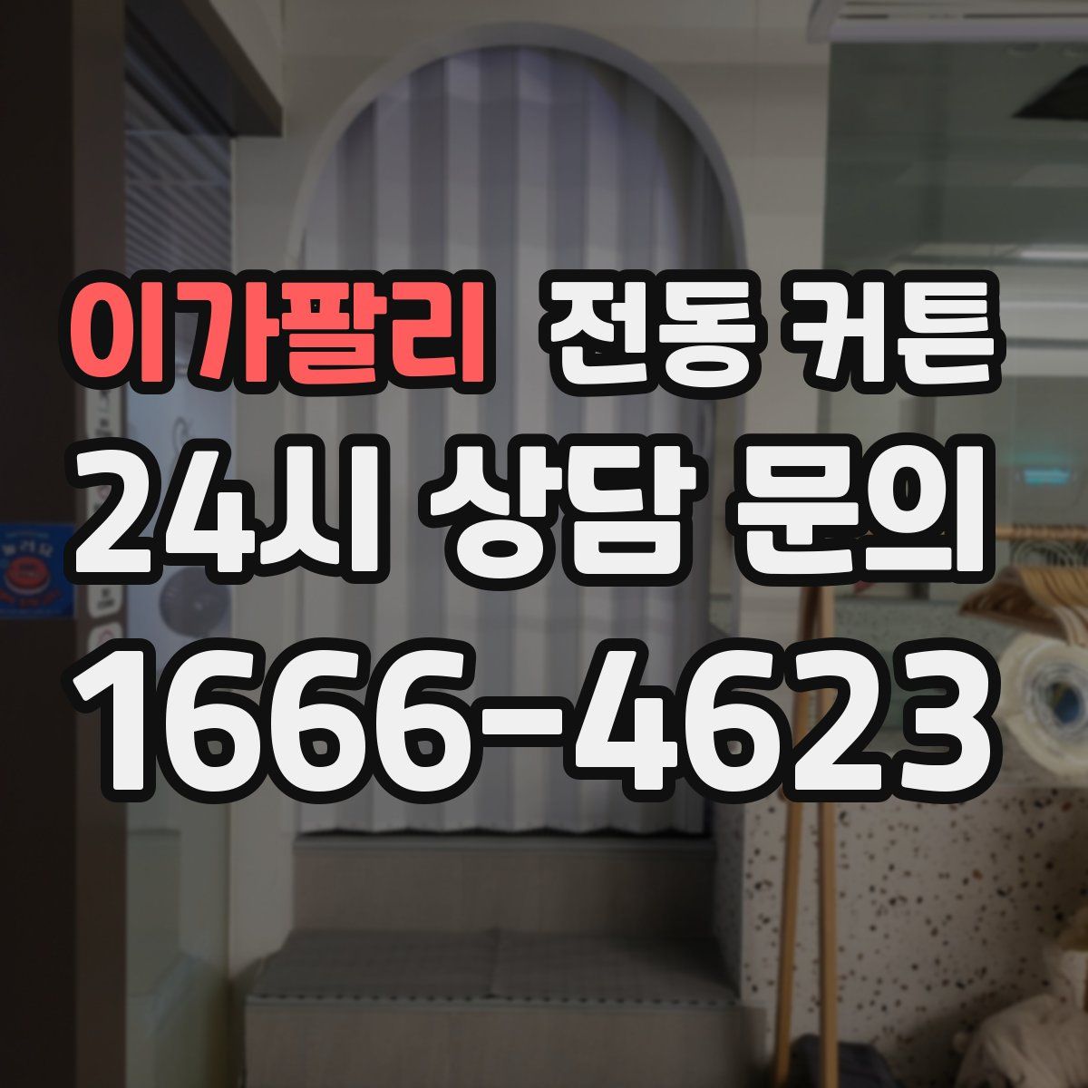 이가팔리 전동 커튼