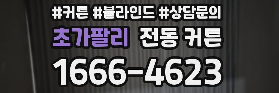 초가팔리 전동 커튼