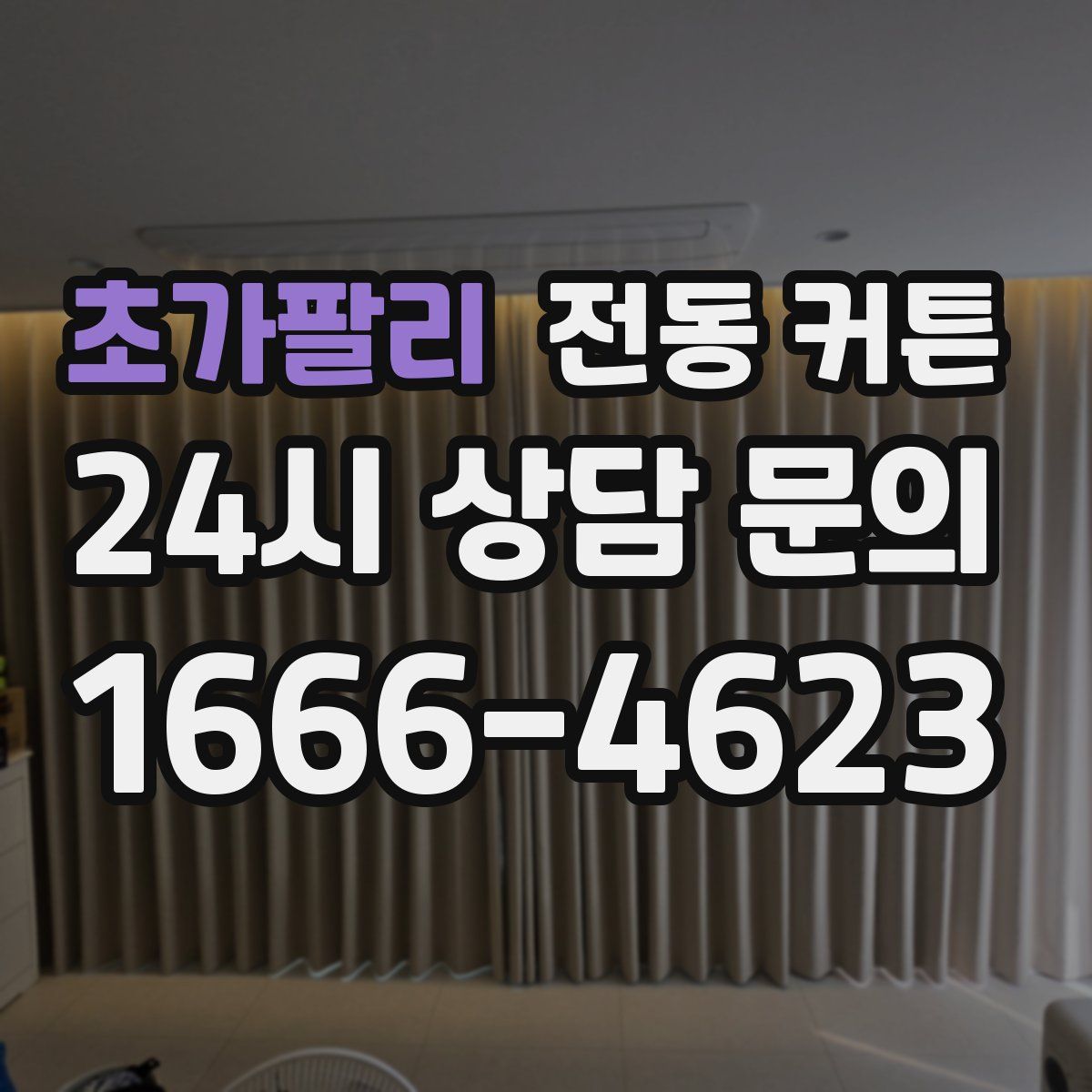 초가팔리 전동 커튼