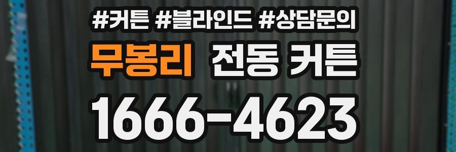 무봉리 전동 커튼