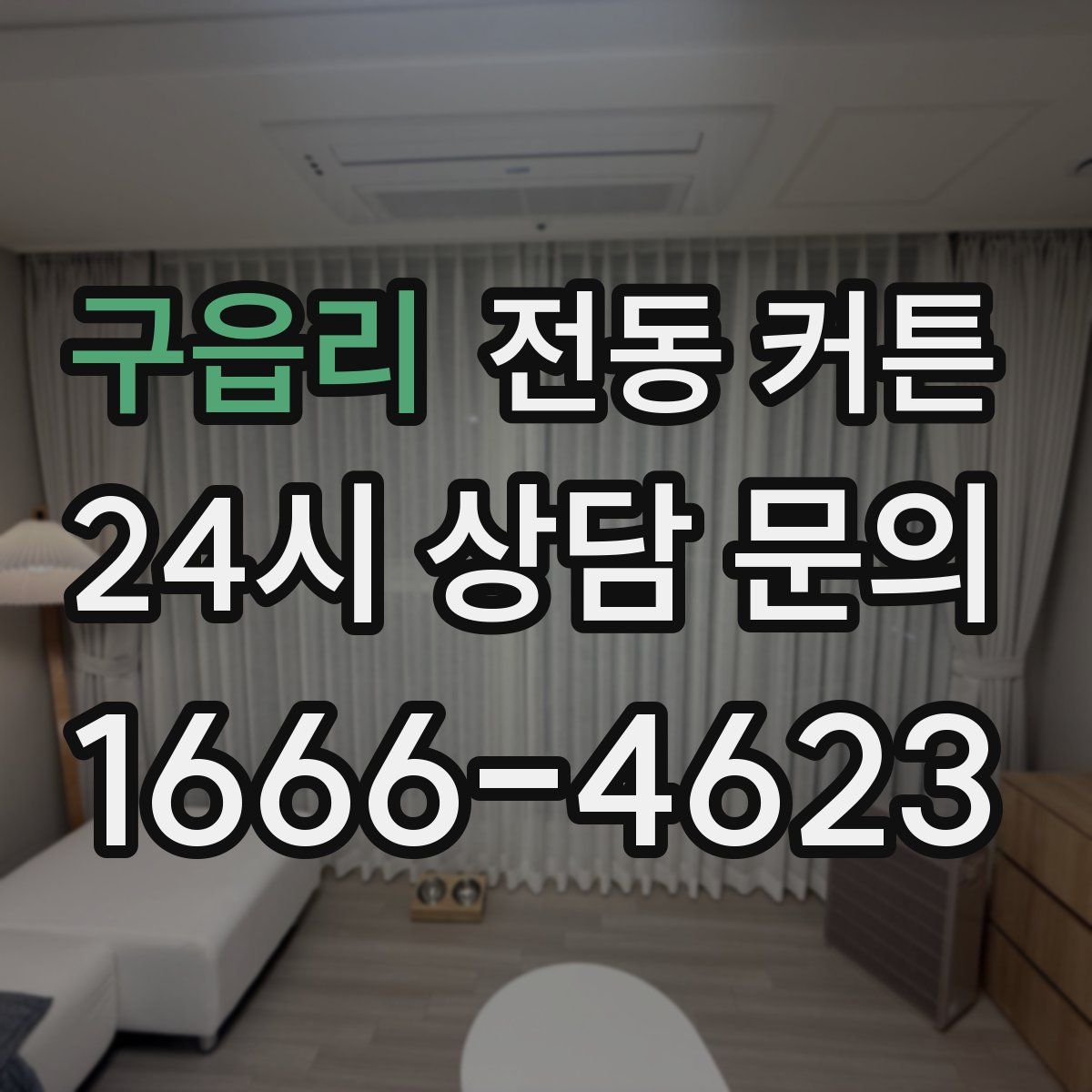 구읍리 전동 커튼