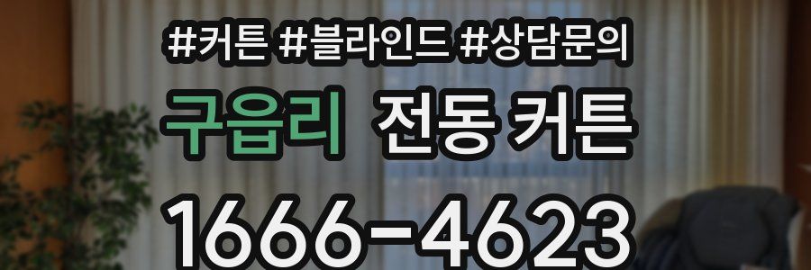 구읍리 전동 커튼