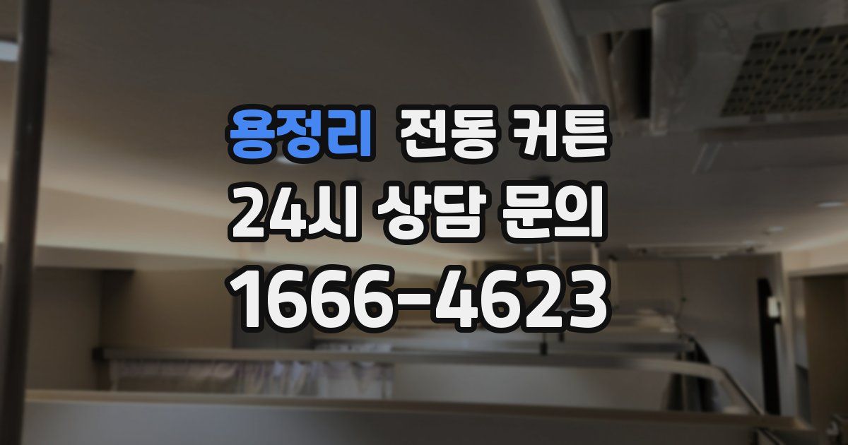 용정리 전동 커튼