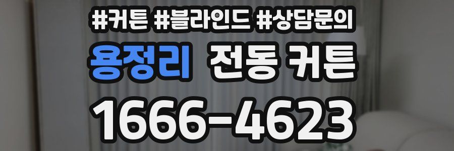 용정리 전동 커튼