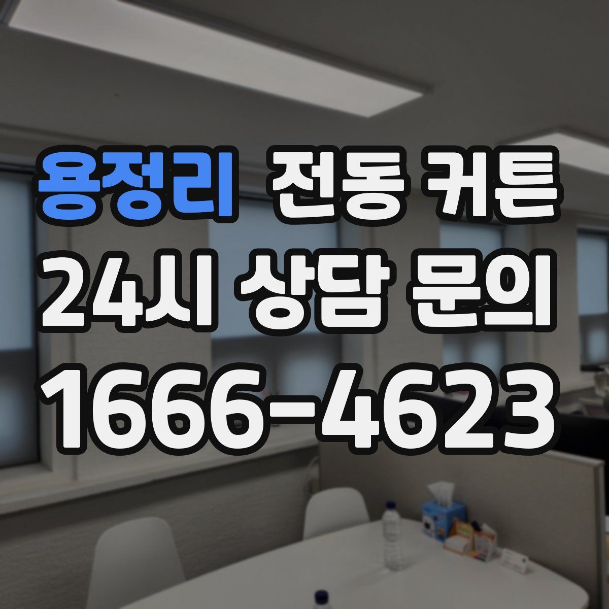 용정리 전동 커튼