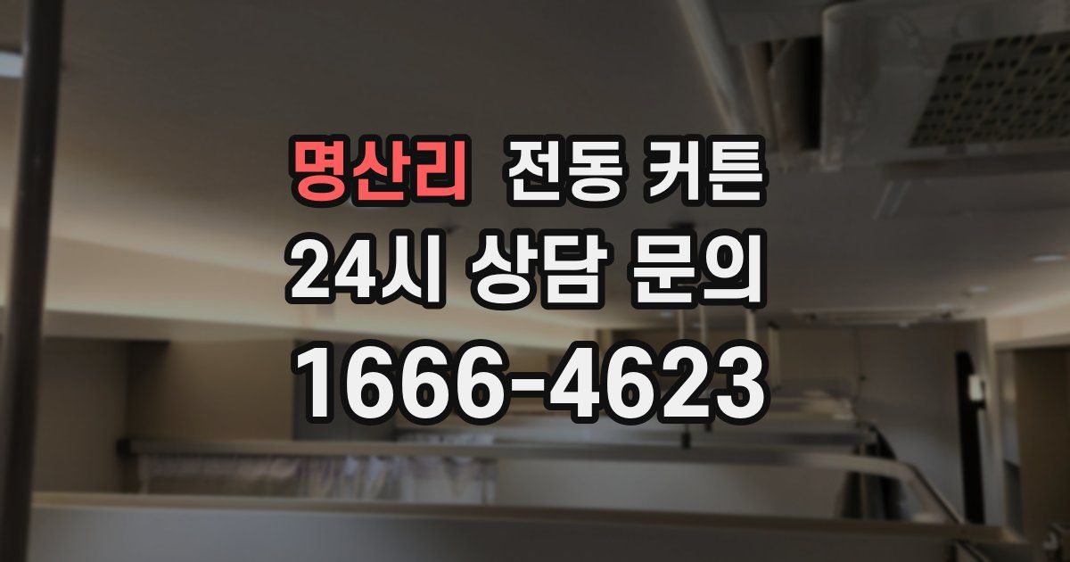 명산리 전동 커튼