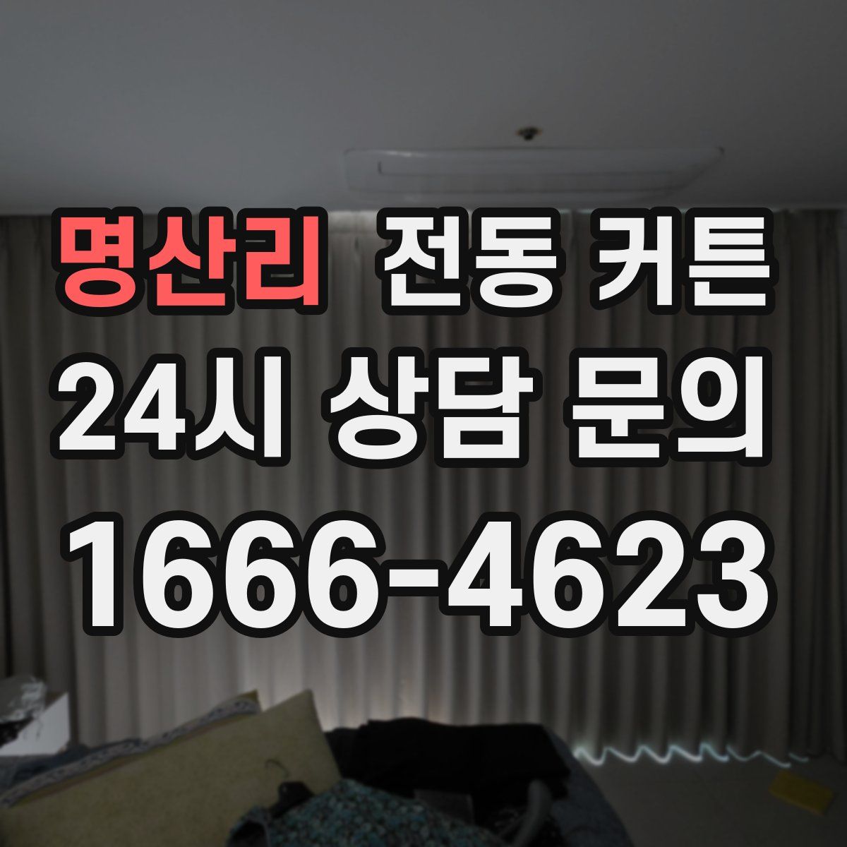 명산리 전동 커튼