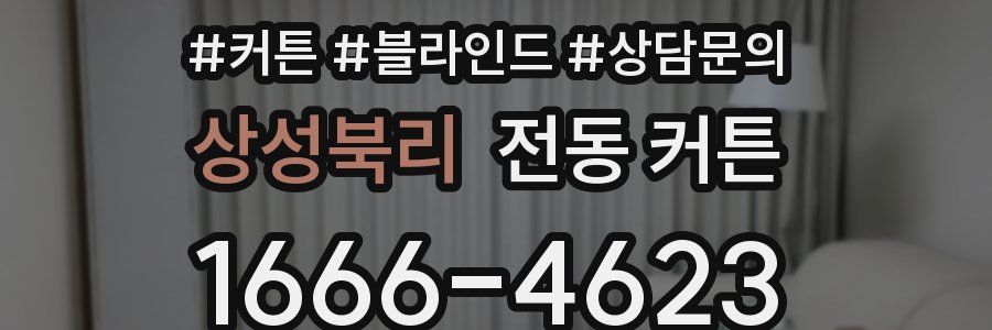 상성북리 전동 커튼
