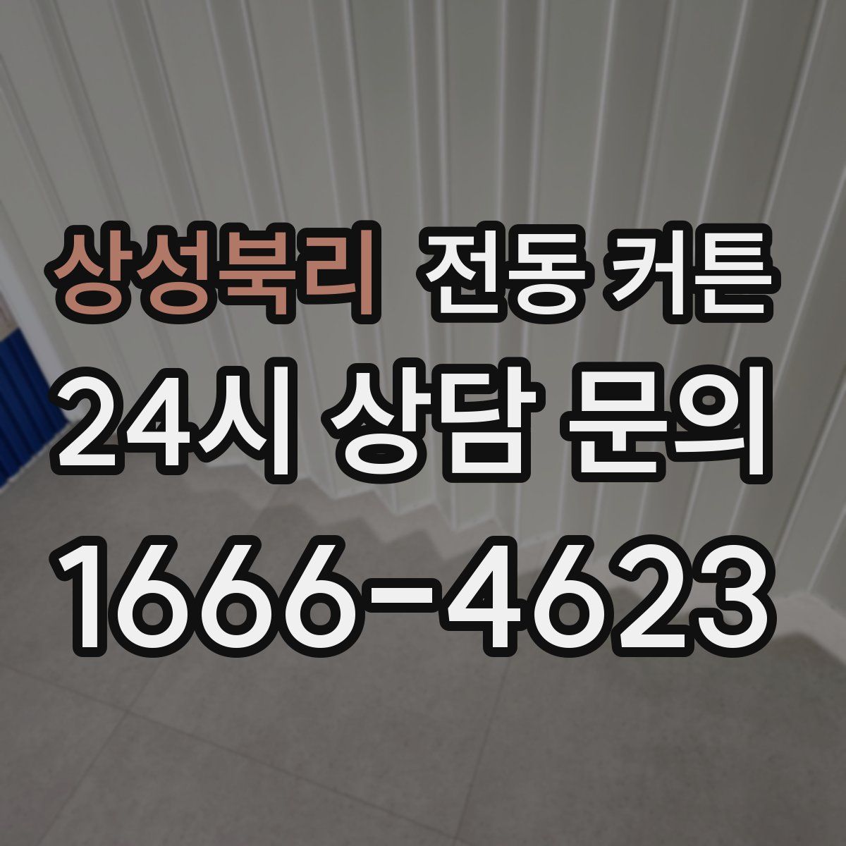 상성북리 전동 커튼