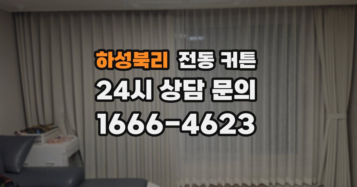 하성북리 전동 커튼