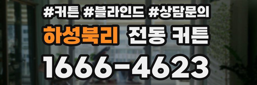 하성북리 전동 커튼