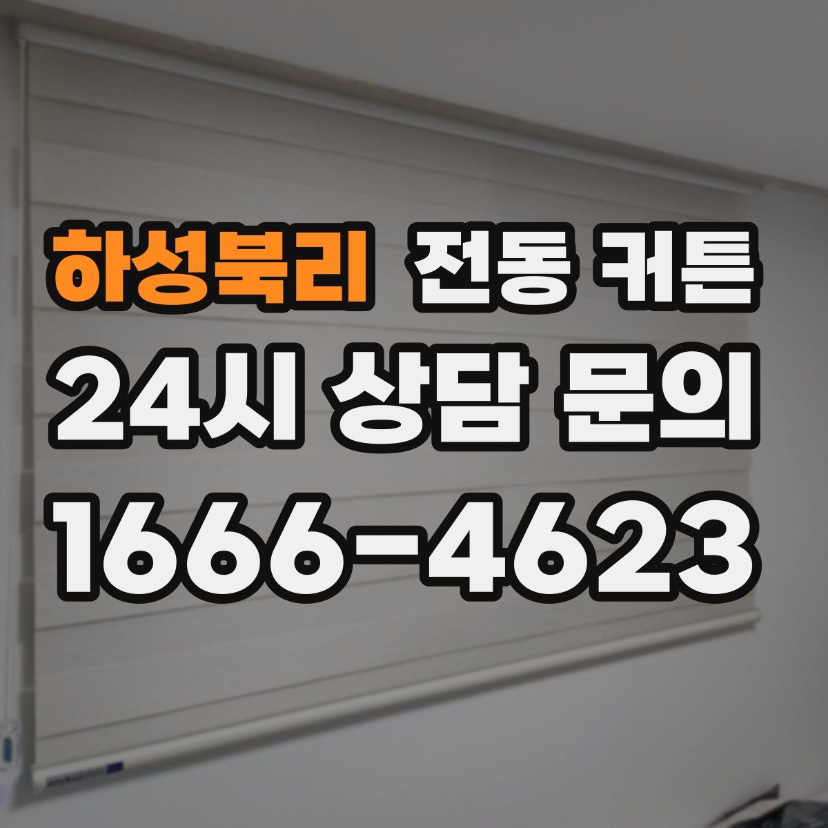 하성북리 전동 커튼