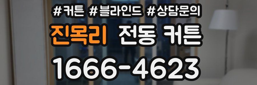 진목리 전동 커튼