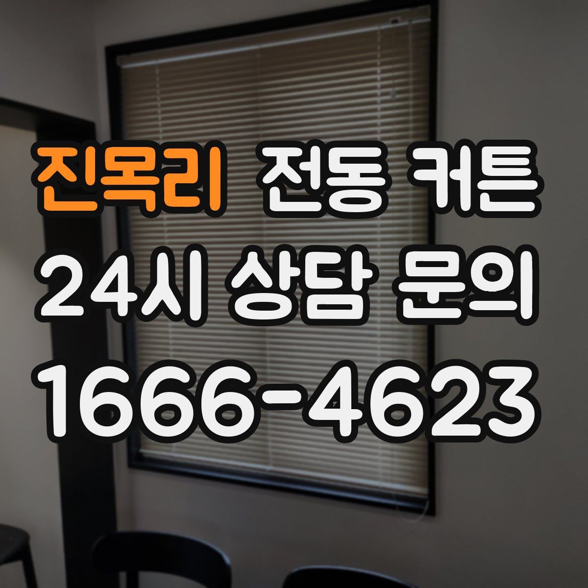 진목리 전동 커튼