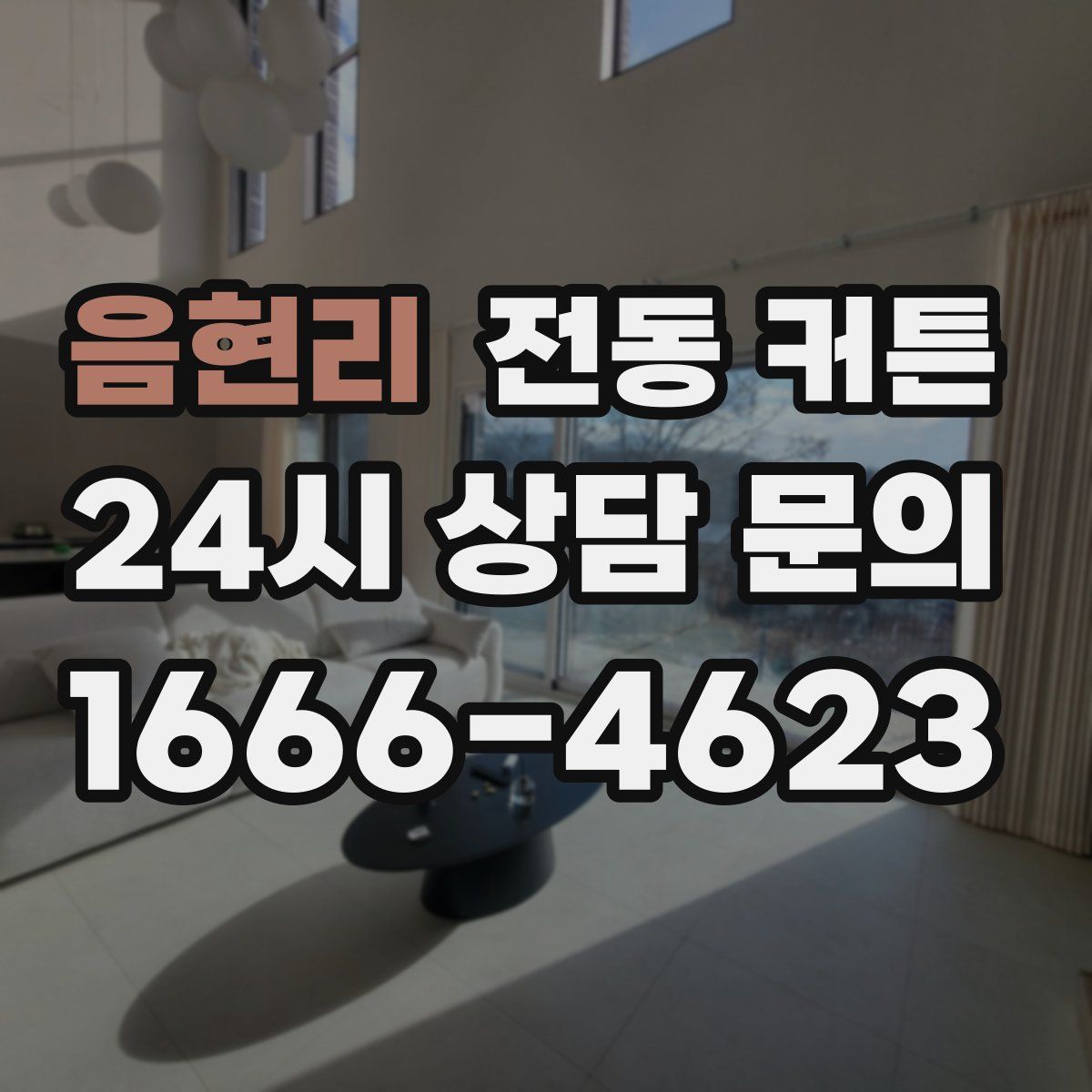 음현리 전동 커튼
