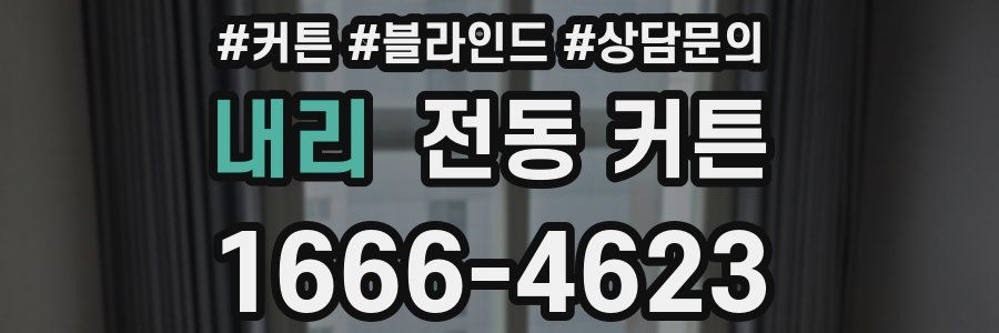 내리 전동 커튼