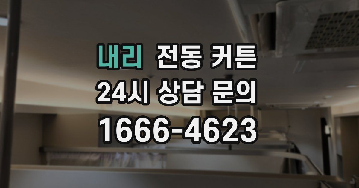 내리 전동 커튼