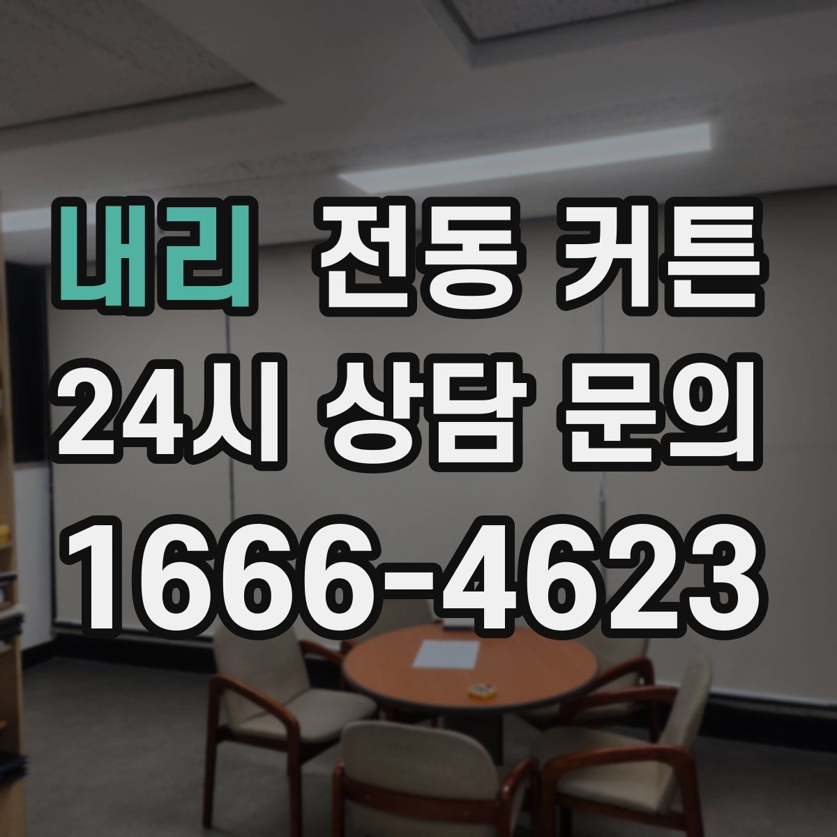 내리 전동 커튼
