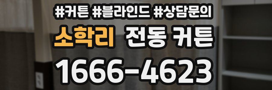 소학리 전동 커튼