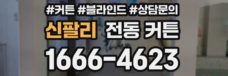 신팔리 전동 커튼