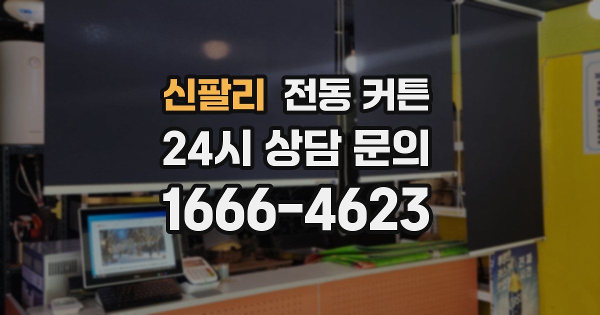 신팔리 전동 커튼