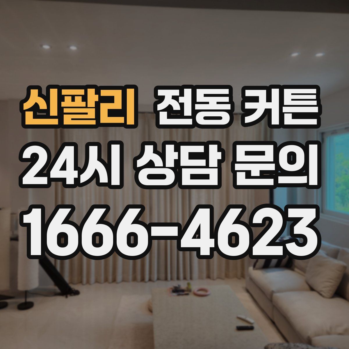 신팔리 전동 커튼