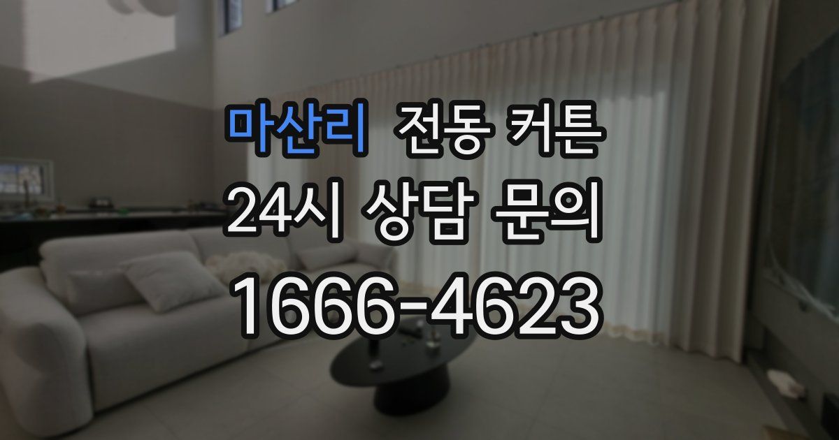 마산리 전동 커튼
