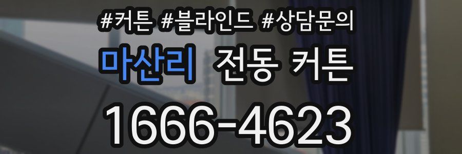마산리 전동 커튼