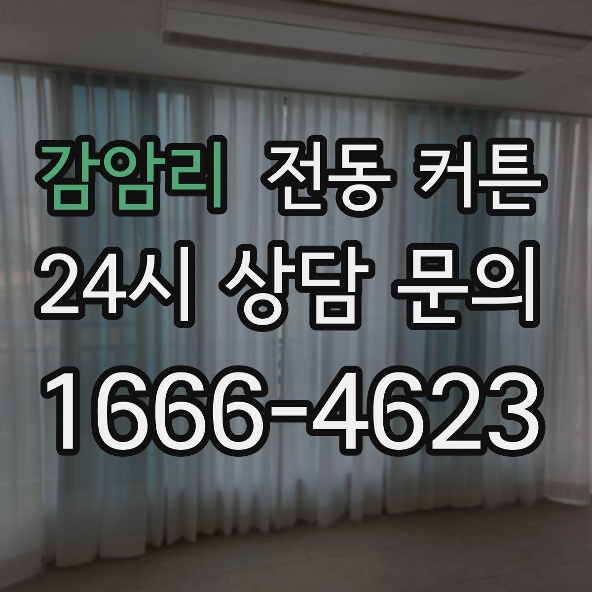 감암리 전동 커튼
