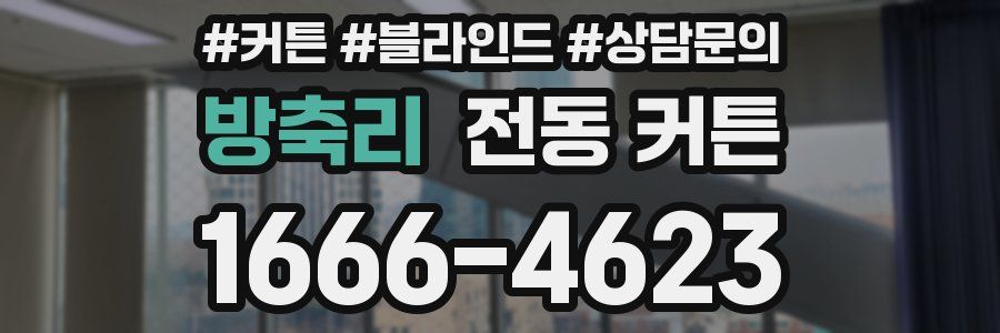 방축리 전동 커튼