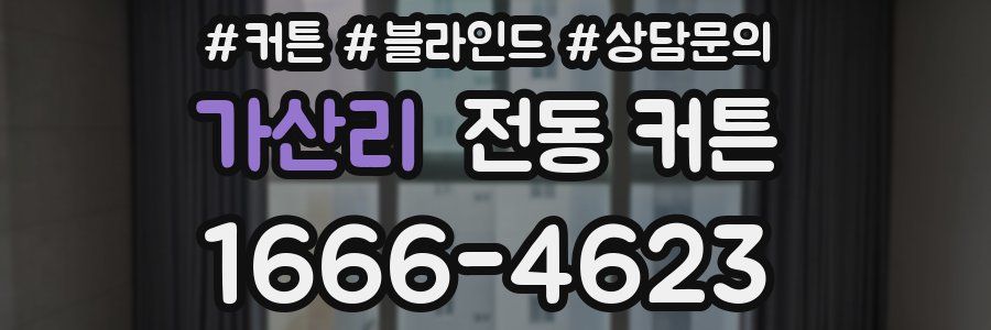 가산리 전동 커튼