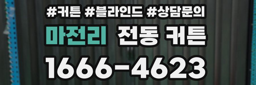마전리 전동 커튼