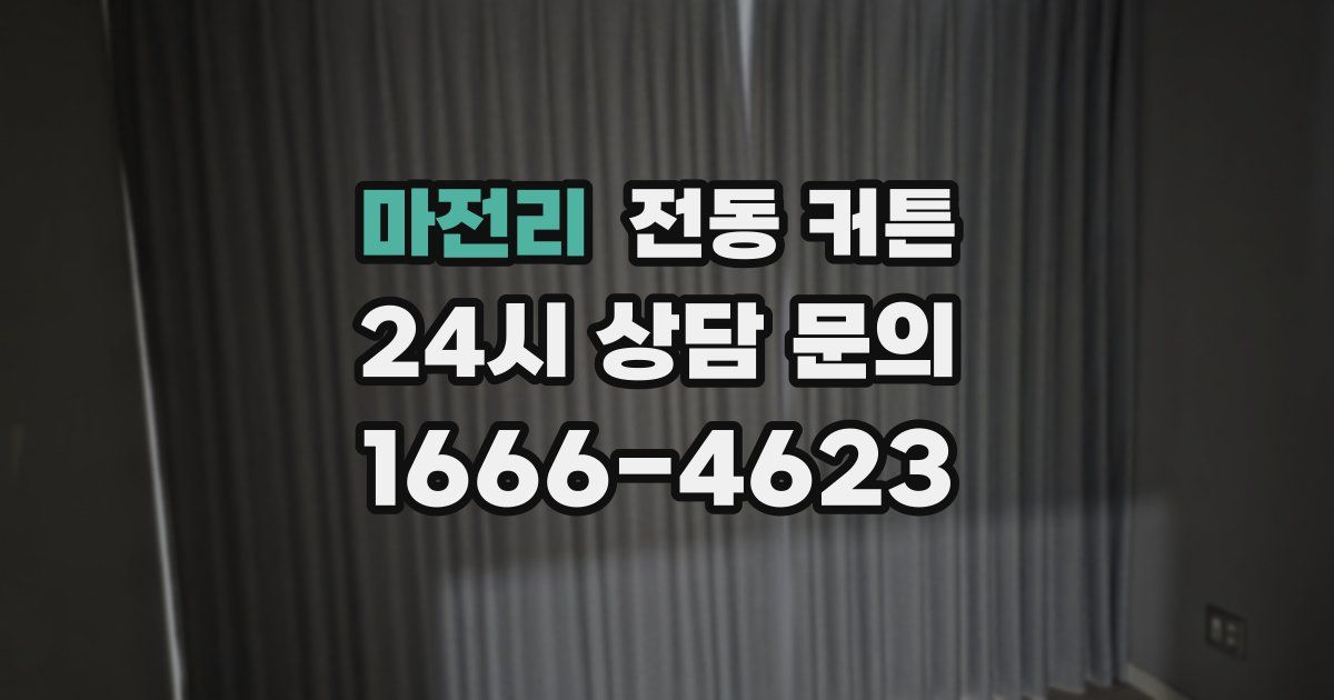 마전리 전동 커튼