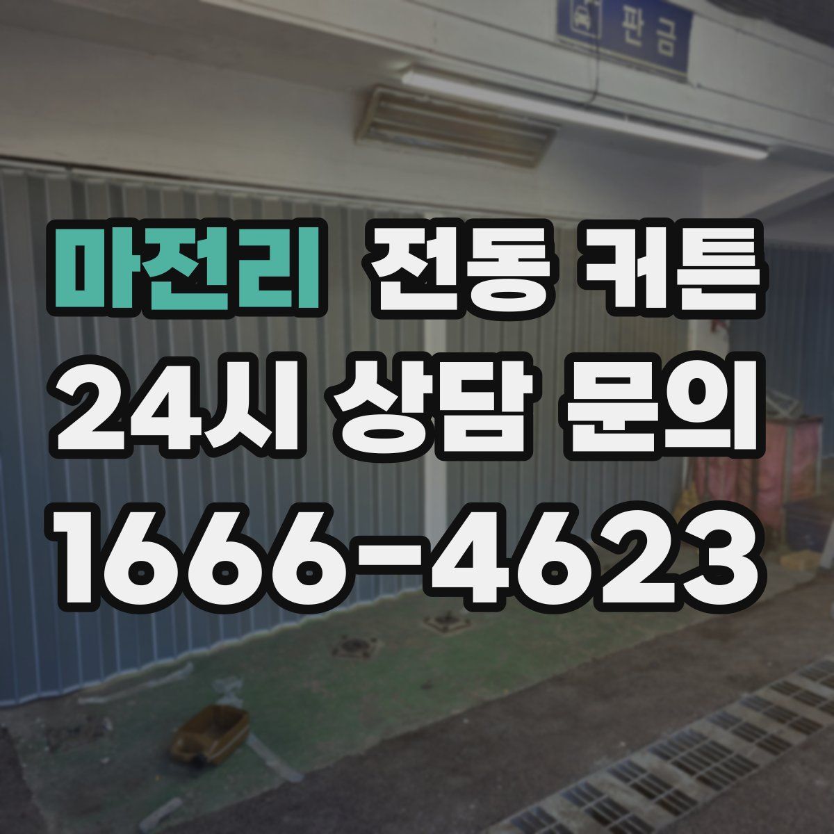 마전리 전동 커튼